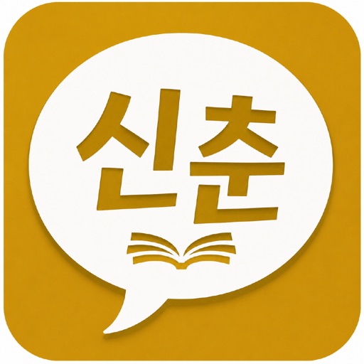 신춘문예앱