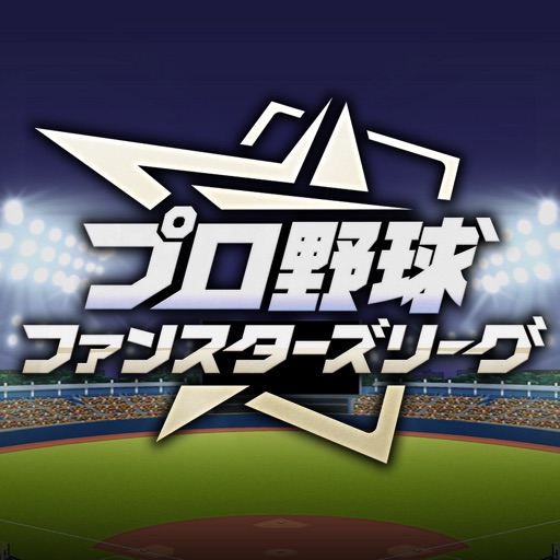 プロ野球 ファンスターズリーグ