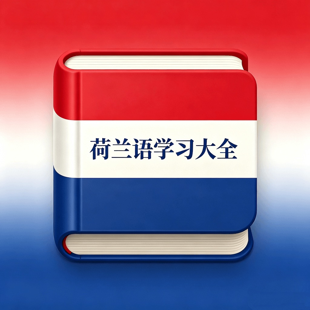 荷兰语学习大全 - 荷兰语入门自学必备