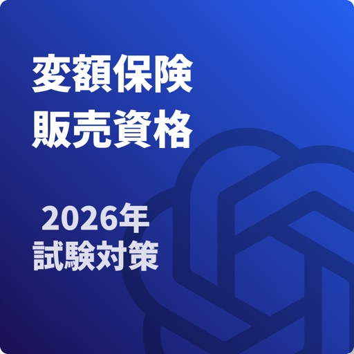 変額保険販売資格 試験対策 生命保険