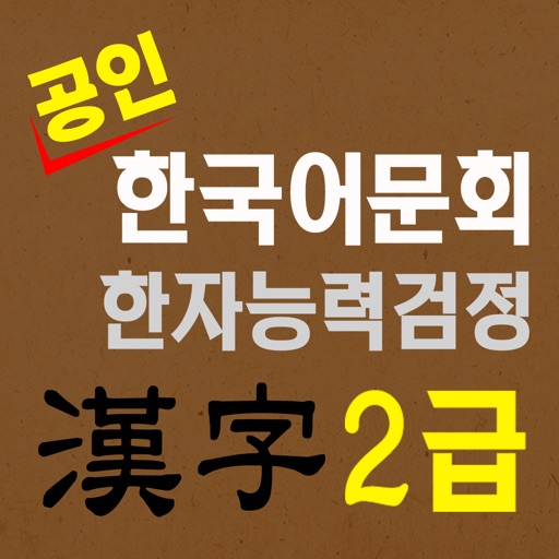 도전! 한자 2급 chinese chartest 2nd