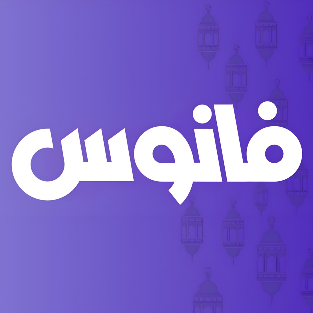 Fanous فانوس
