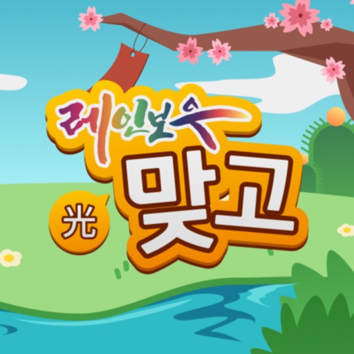 레인보우tv맞고