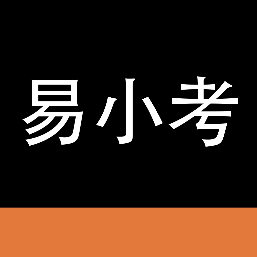 易小考-2026执业药师医师护师、医学资格证考试通关神器