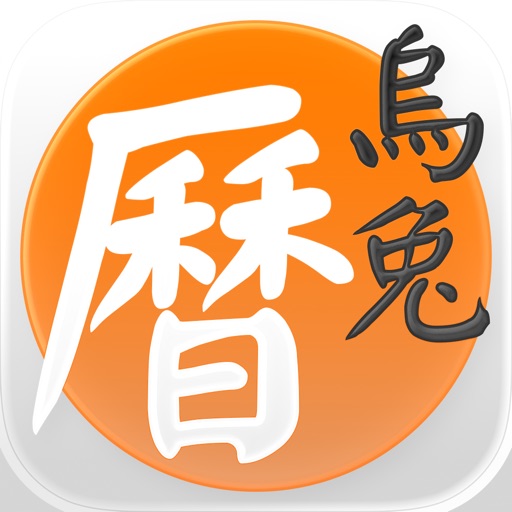 天元乌兔万年历 - 十三行作品