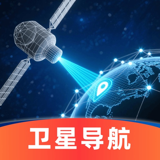 全能导航-精准卫星实况导航