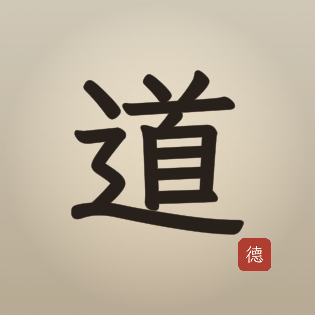 爱道德经