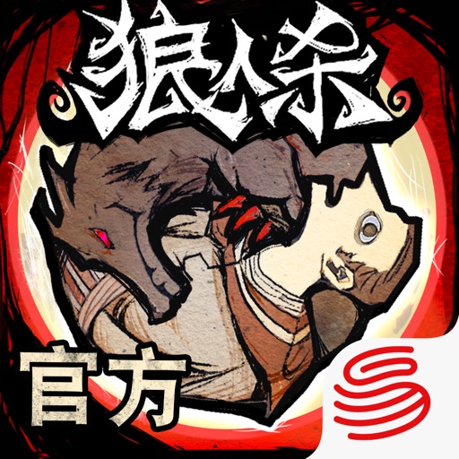 狼人杀-官方正版