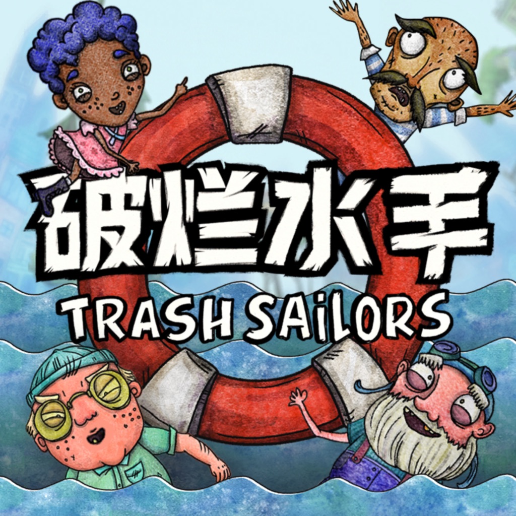 破烂水手