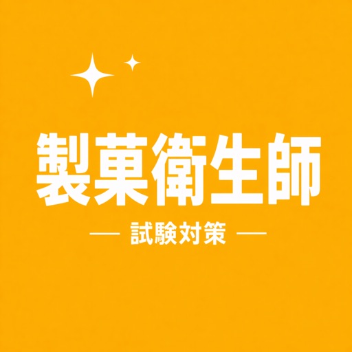 製菓衛生師 試験対策 問題集