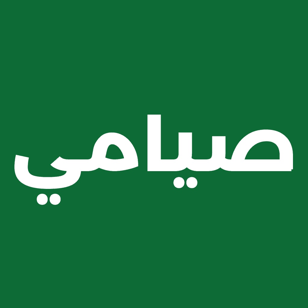 صيامي: صيام ذكي ومتقطع