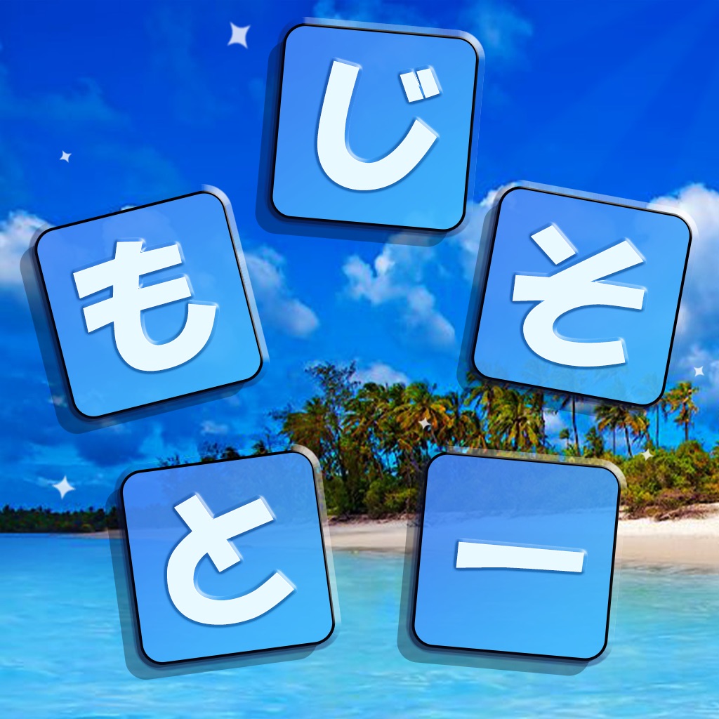 もじそーと - 言葉の脳トレパズル