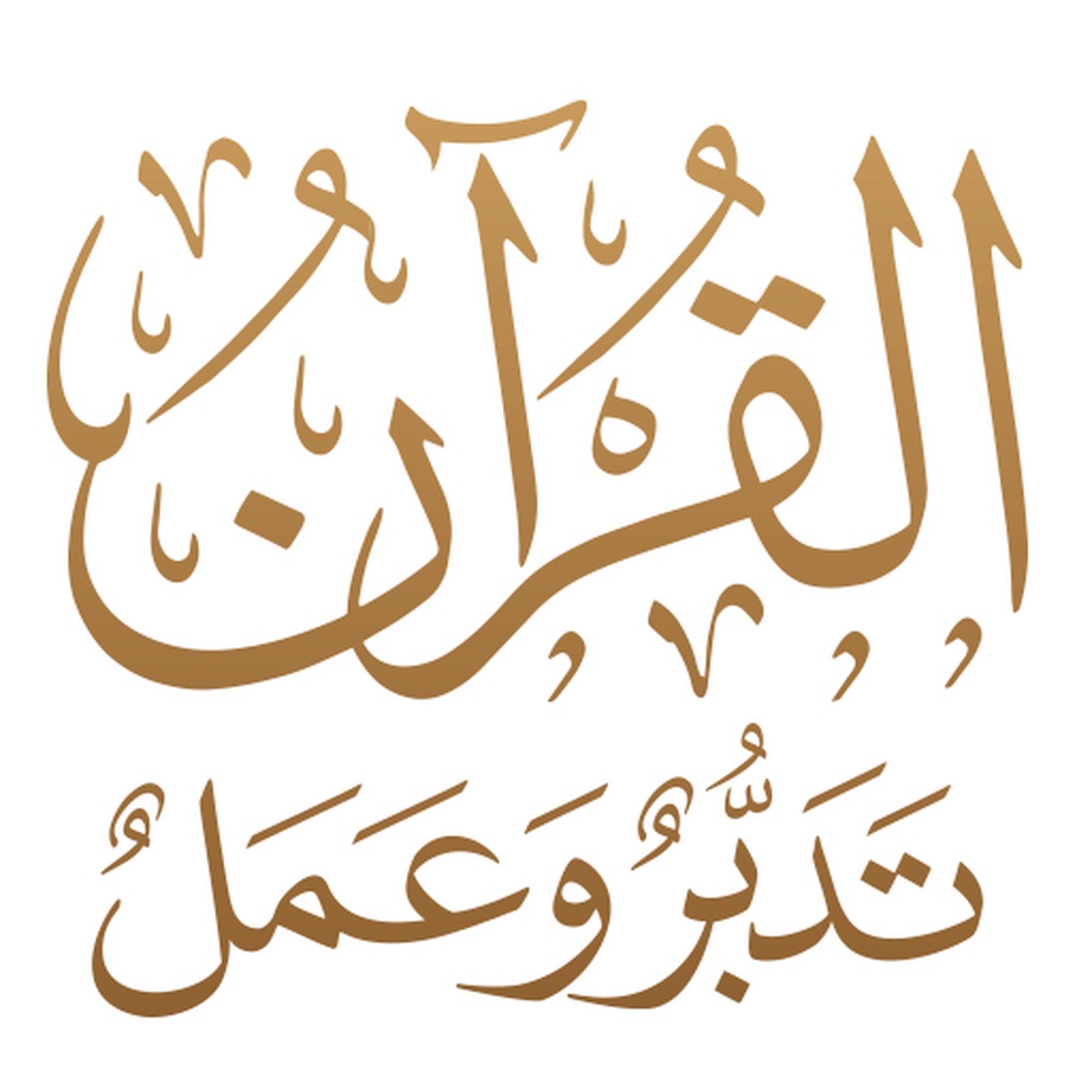 القرآن تدبر وعمل