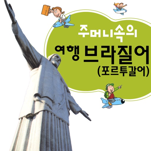 주머니속의 여행 브라질어 - travel conv.