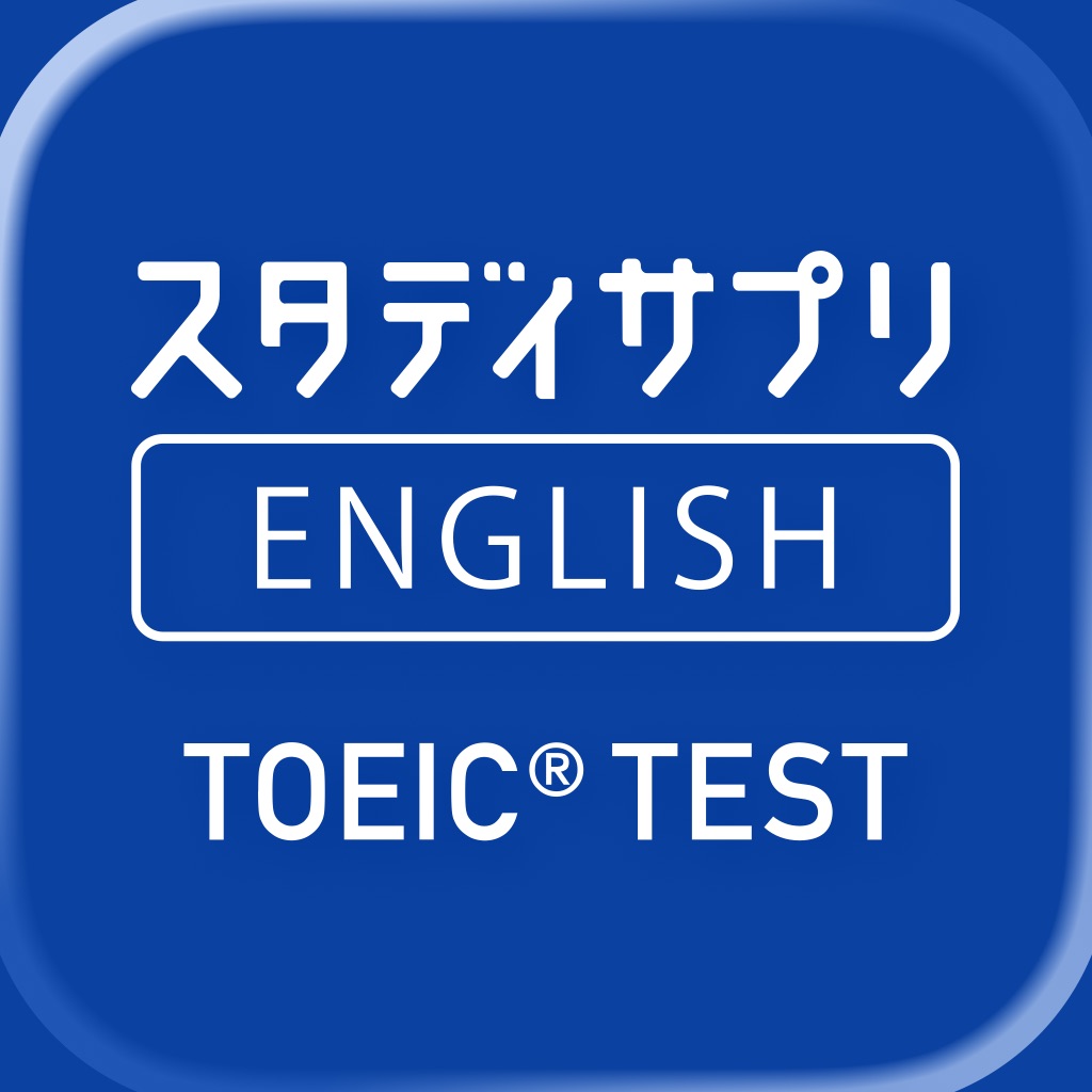 TOEIC®L&Rテスト対策 -スタディサプリENGLISH