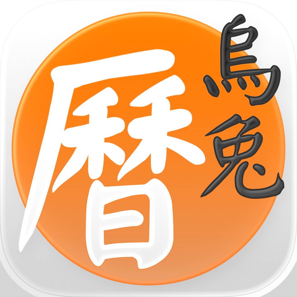 天元乌兔万年历 - 十三行作品