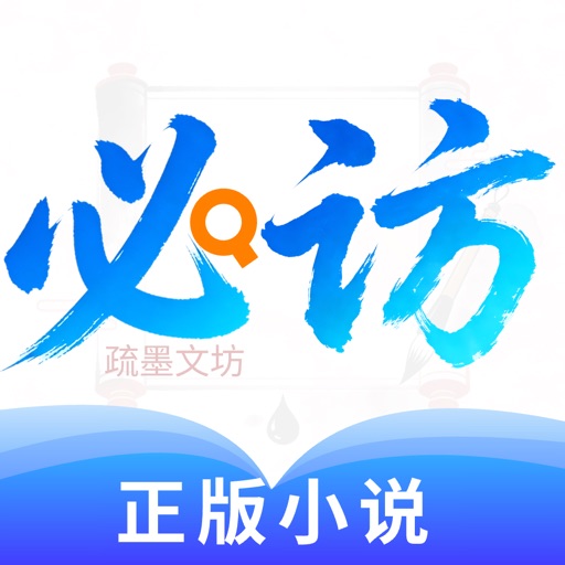 必访 - 正版小说在线阅读电子书阅读追书神器小说大全疏墨文坊