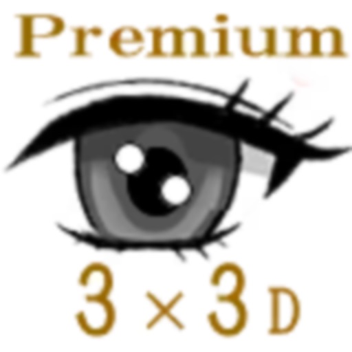 ３×３ｄ視力回復プレミアム（広告なし）