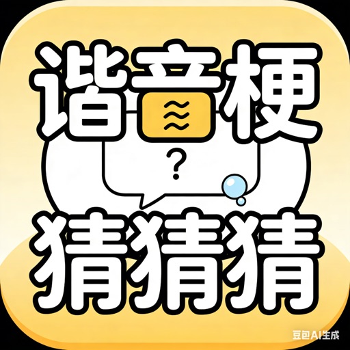 谐音梗猜猜猜 - 看图解谜游戏