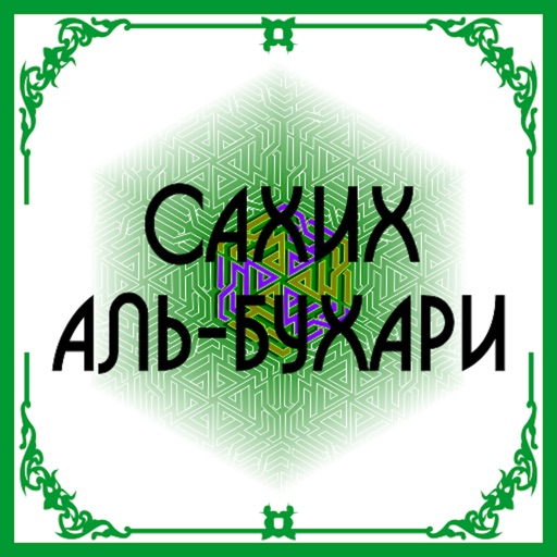 сахих аль-бухари