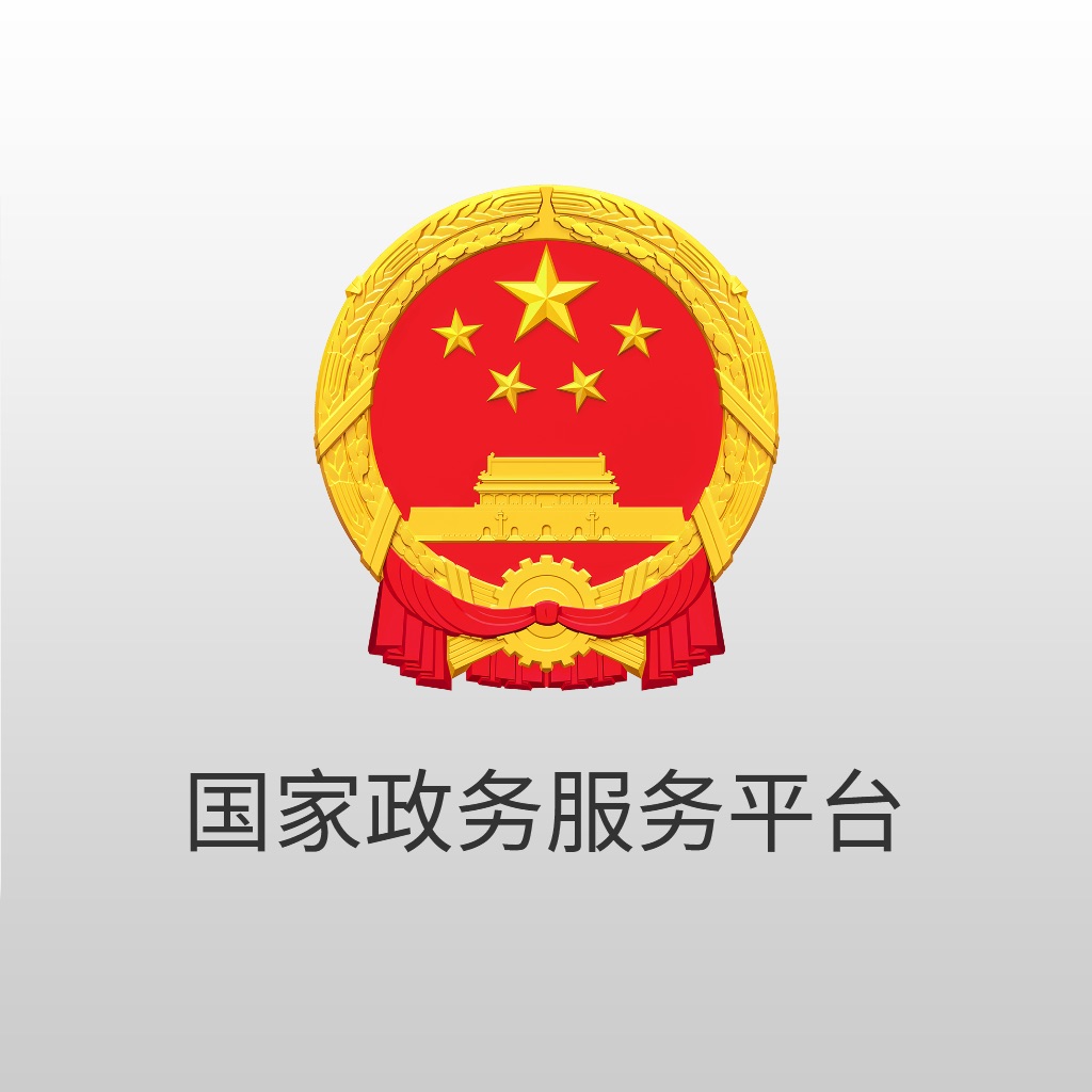 国家政务服务平台