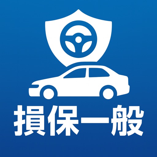 損保一般試験対策