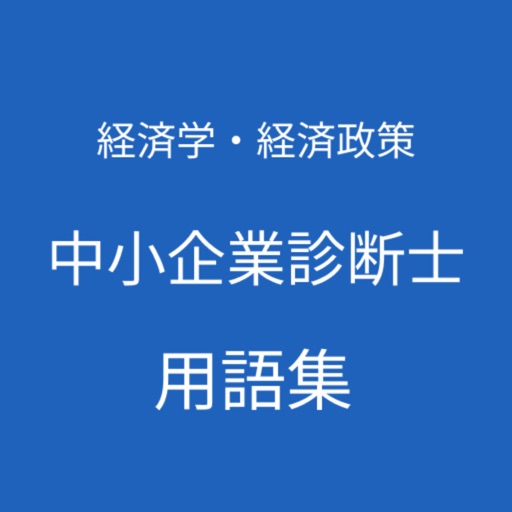 中小企業診断士（経済学・経済政策）用語集