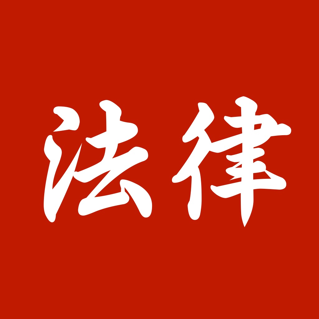 智律-中国法律法规大全
