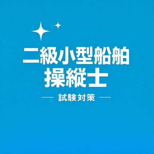 2級小型船舶操縦士 試験対策 問題集