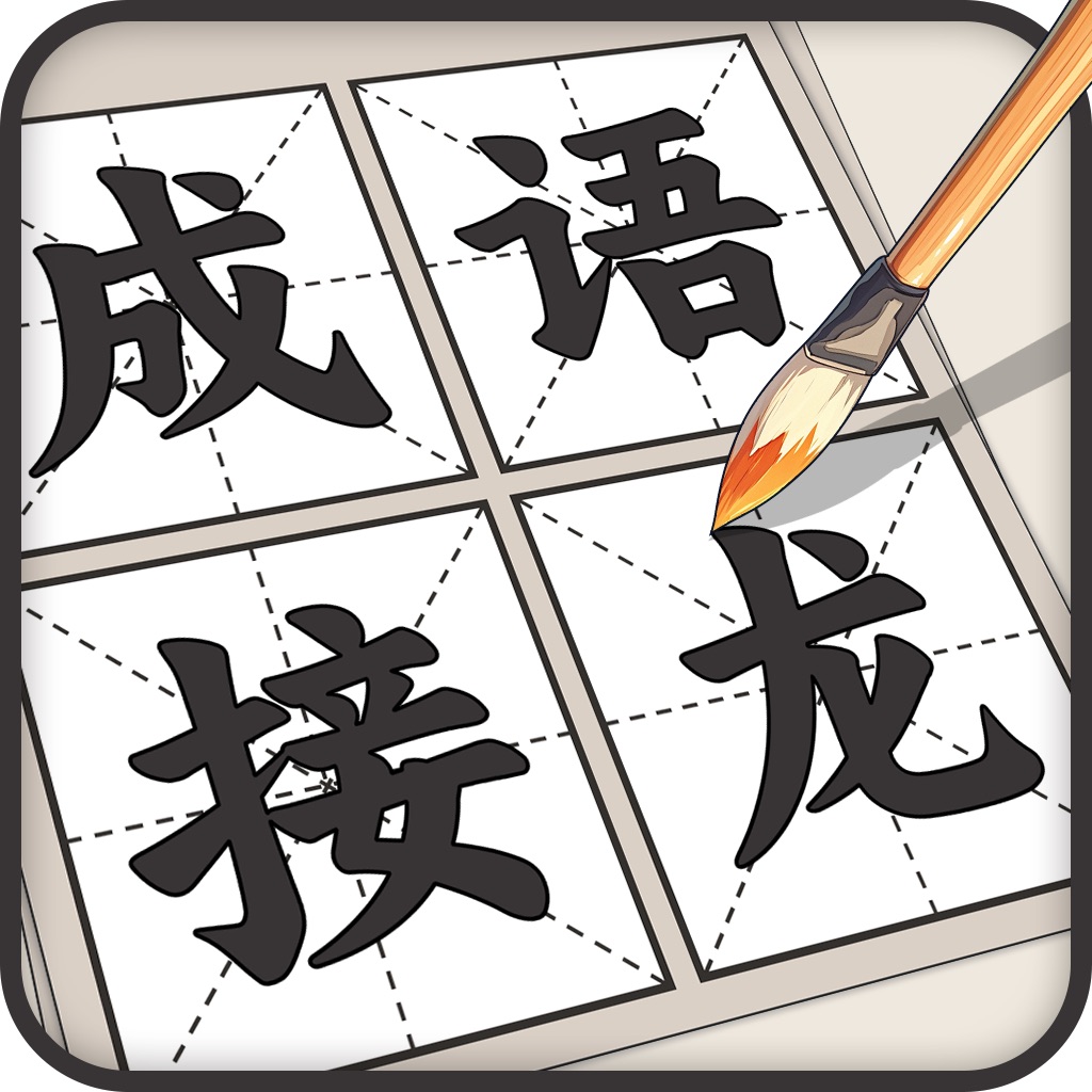 成语接龙 - 疯狂成语接龙益智力小游戏