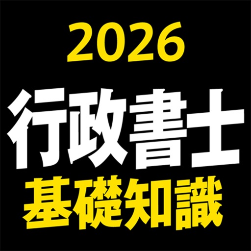 ケータイ行政書士 2026 基礎知識 〔資格試験対策アプリ〕