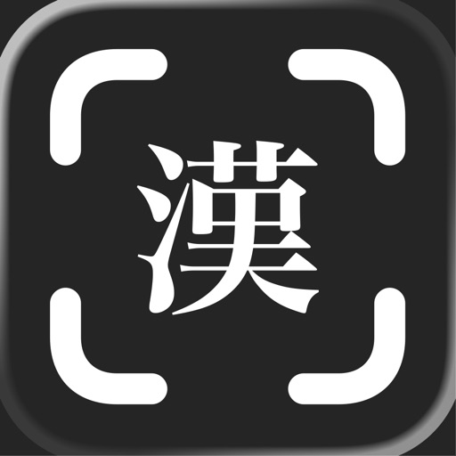 漢字カメラ - かざして読み方検索