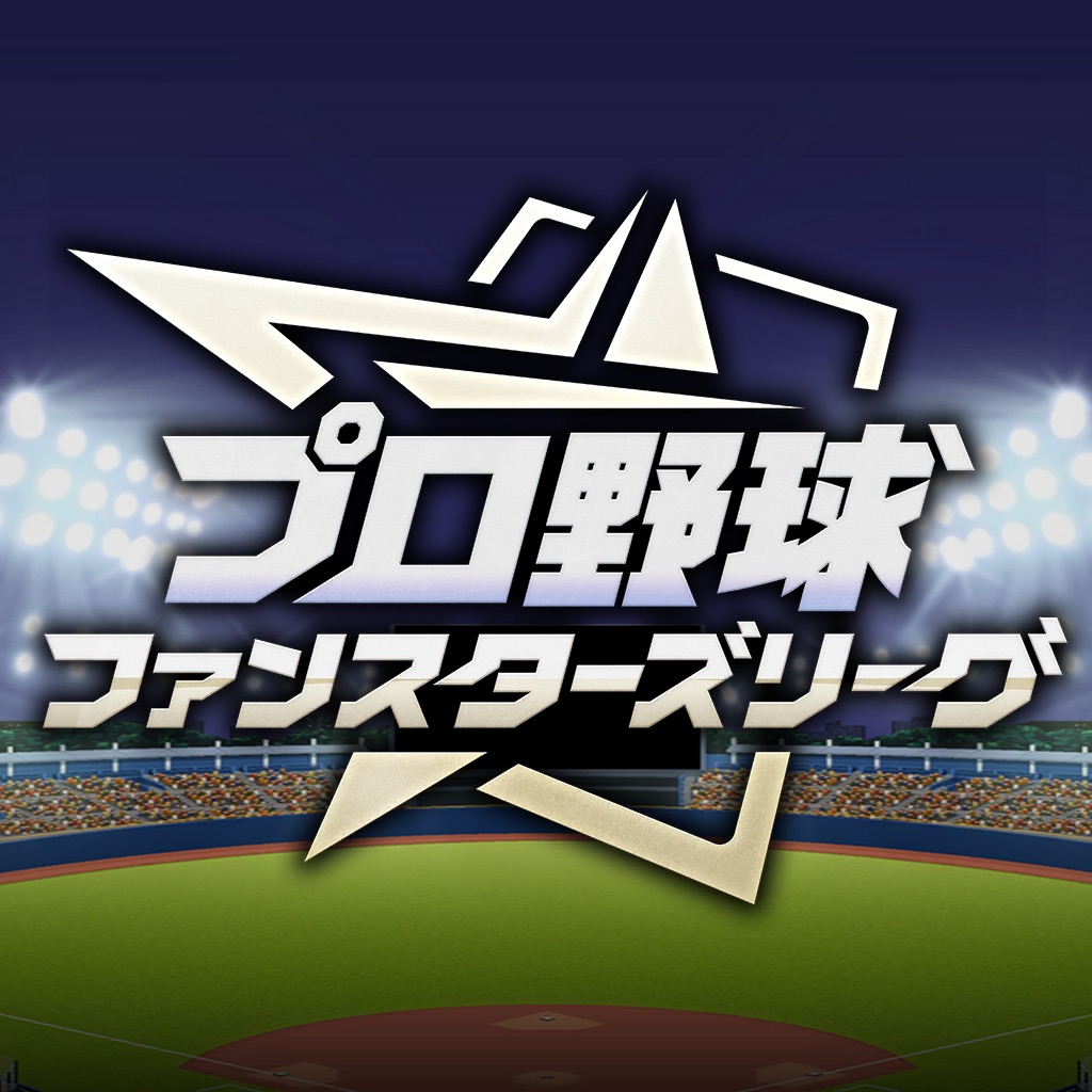 プロ野球 ファンスターズリーグ