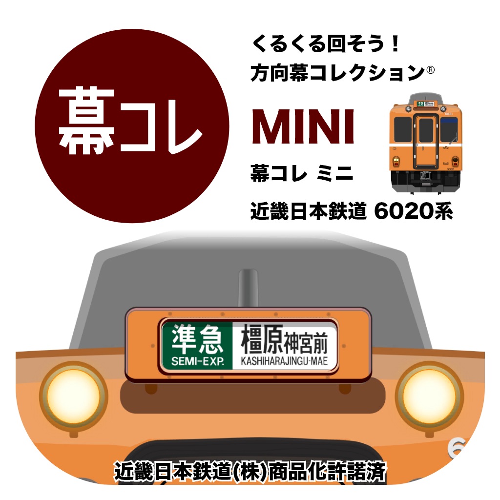 幕コレMINI 近畿日本鉄道 6020系