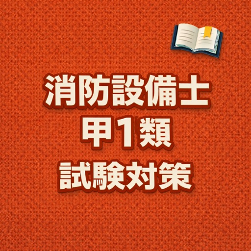 消防設備士 甲1類 試験対策 問題集