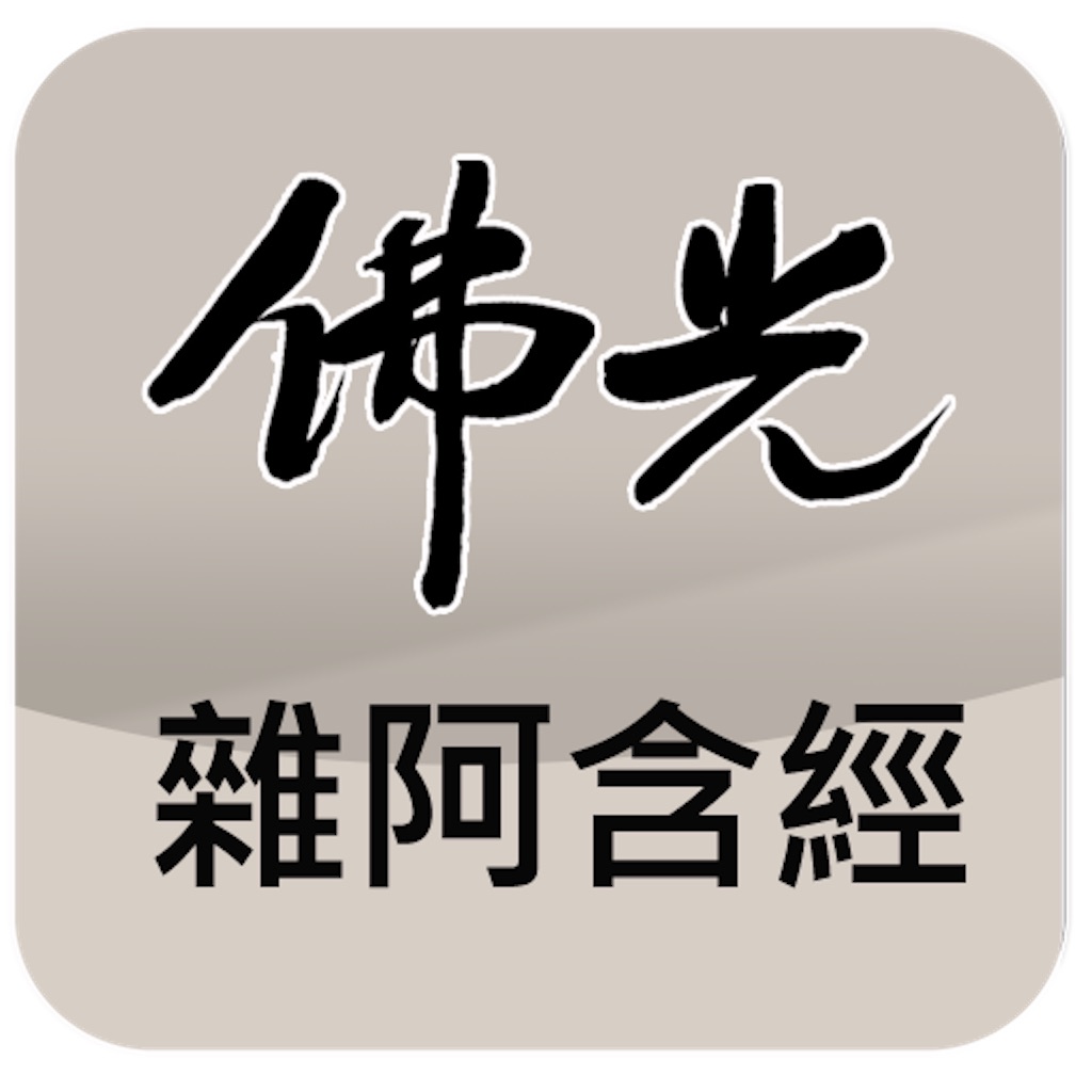 佛光大藏經雜阿含經