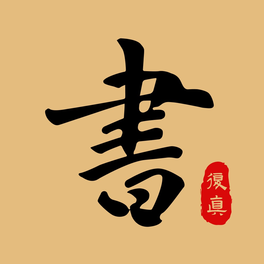 复真书法-毛笔字帖字典集字练字必备软件