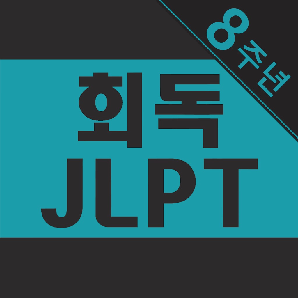 회독JLPT(AD)