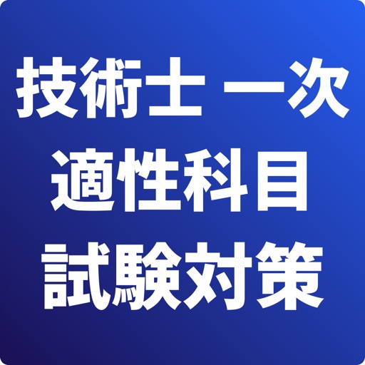 技術士 一次試験（適性科目）-試験対策-国家資格