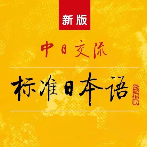 标准日语初级上