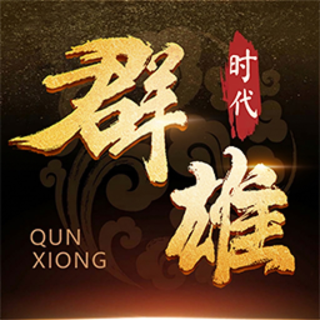 群雄时代 - 单机三国战棋策略游戏