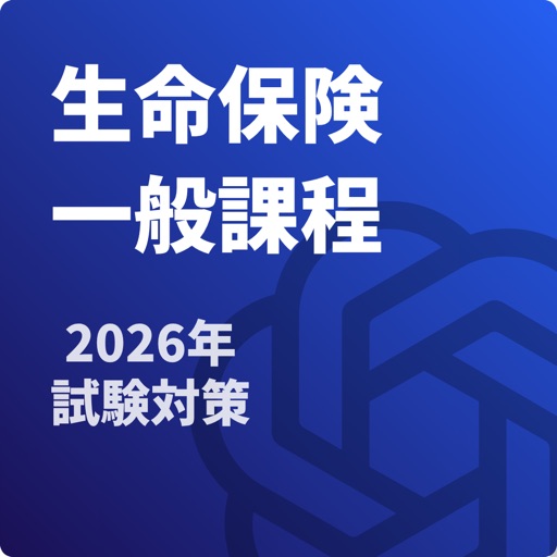 生命保険 一般課程 試験対策