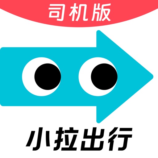 小拉出行司机版