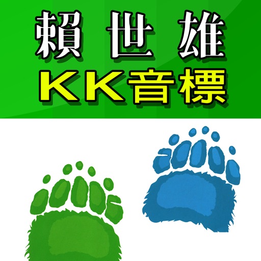 賴世雄kk音標