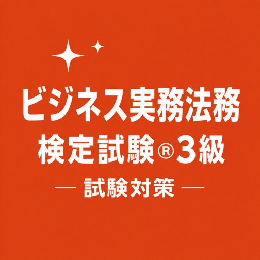 ビジネス実務法務検定®3級 試験対策 問題集