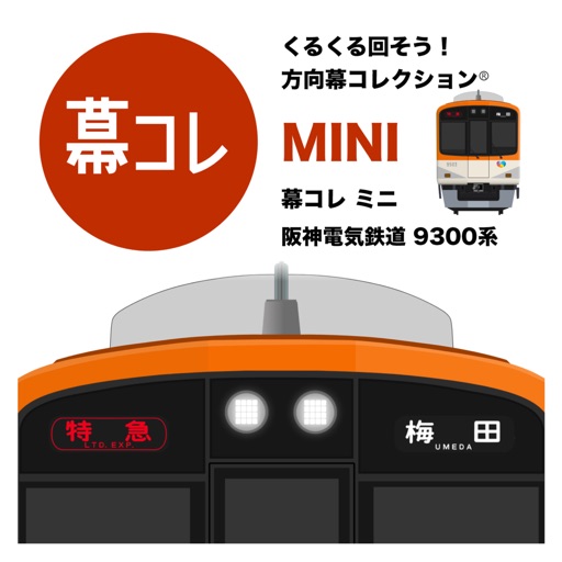 幕コレmini 阪神電気鉄道 9300系