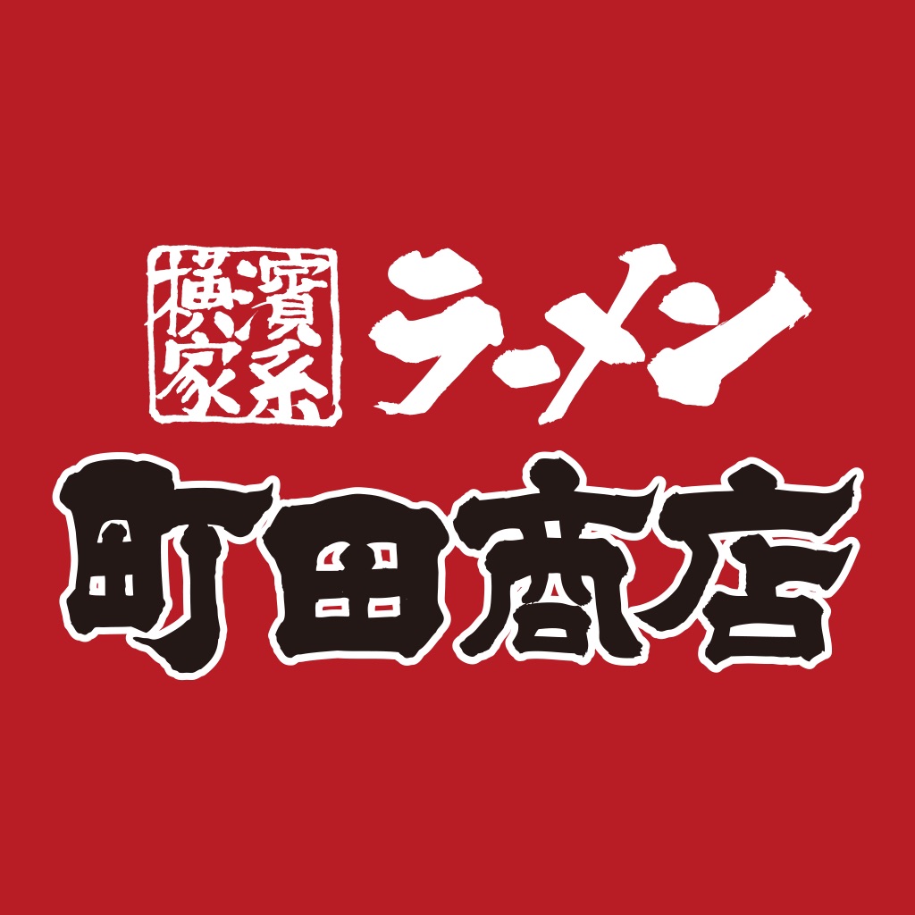 横浜家系ラーメン「町田商店」アプリ