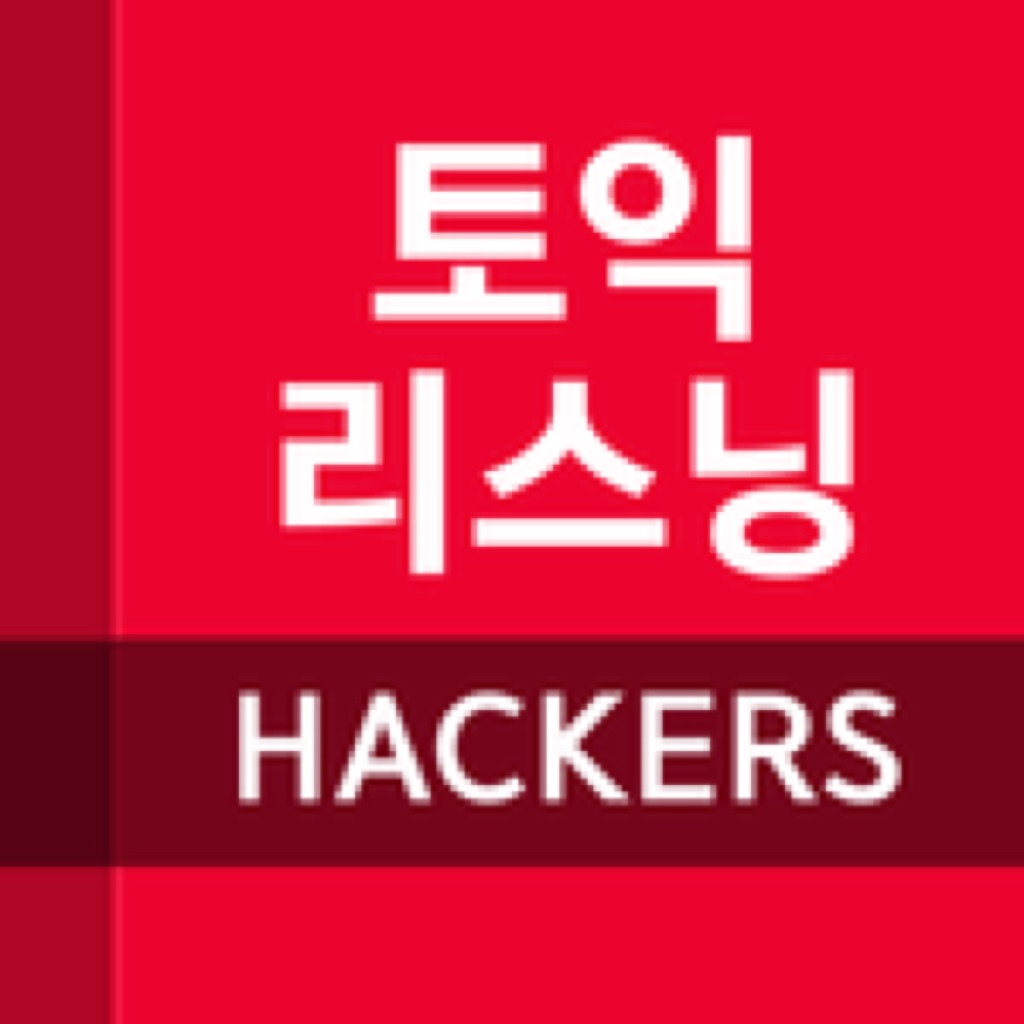 해커스 리스닝 핵심편 - 토익