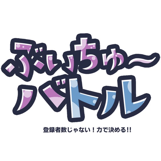 ぶいちゅ～バトル