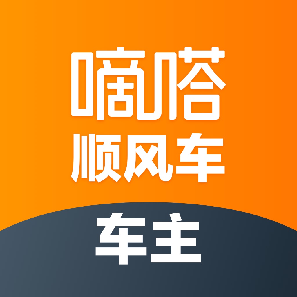 嘀嗒车主